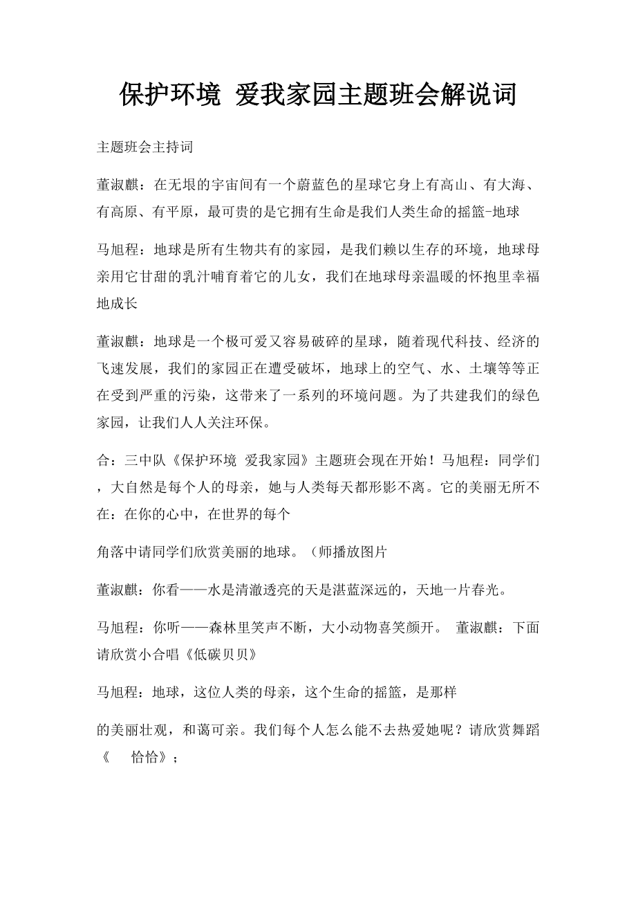 保护环境 爱我家园主题班会解说词.docx_第1页