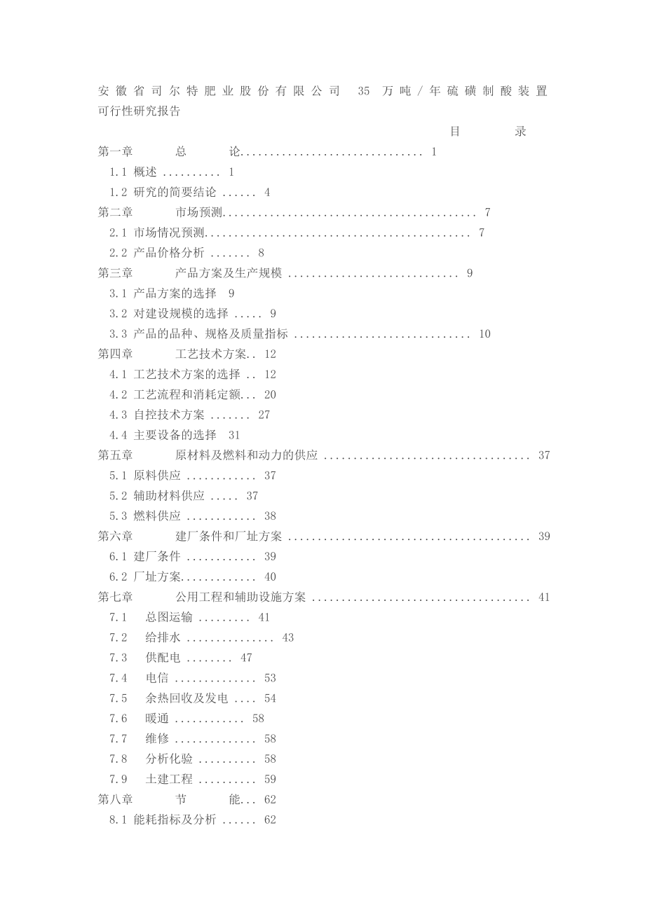 司尔特：35万吨硫磺制酸装置可行性研究报告 .doc_第3页