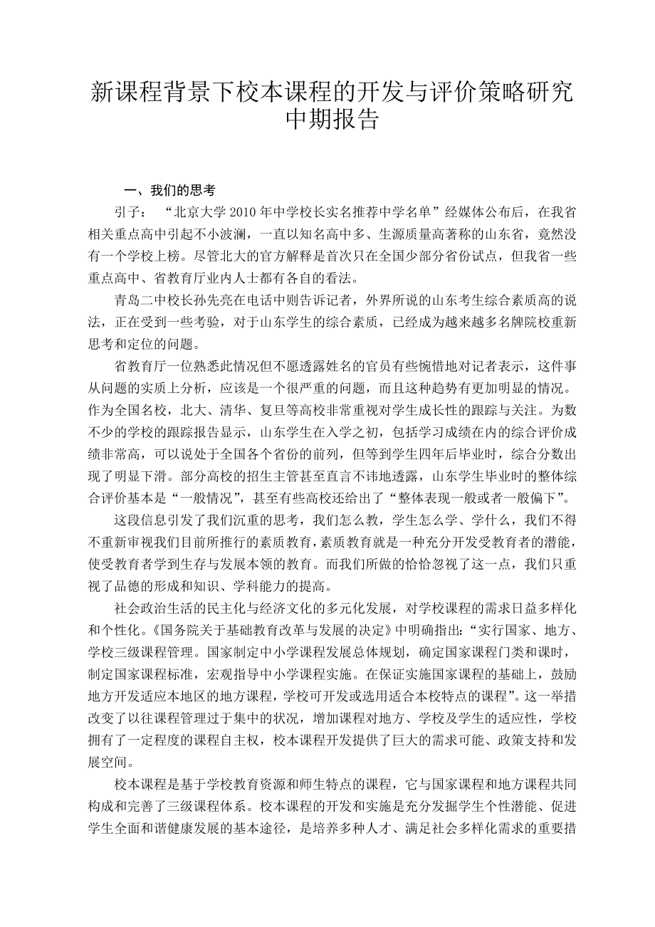 新课程背景下校本课程的开发与评价策略研究课题中期报告.doc_第1页