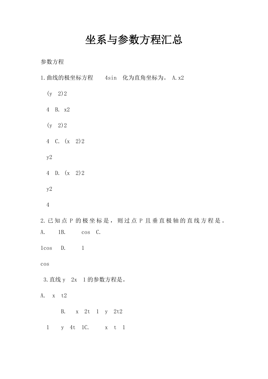 坐系与参数方程汇总.docx_第1页