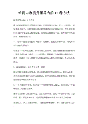 培训内容提升领导力的12种方法.docx