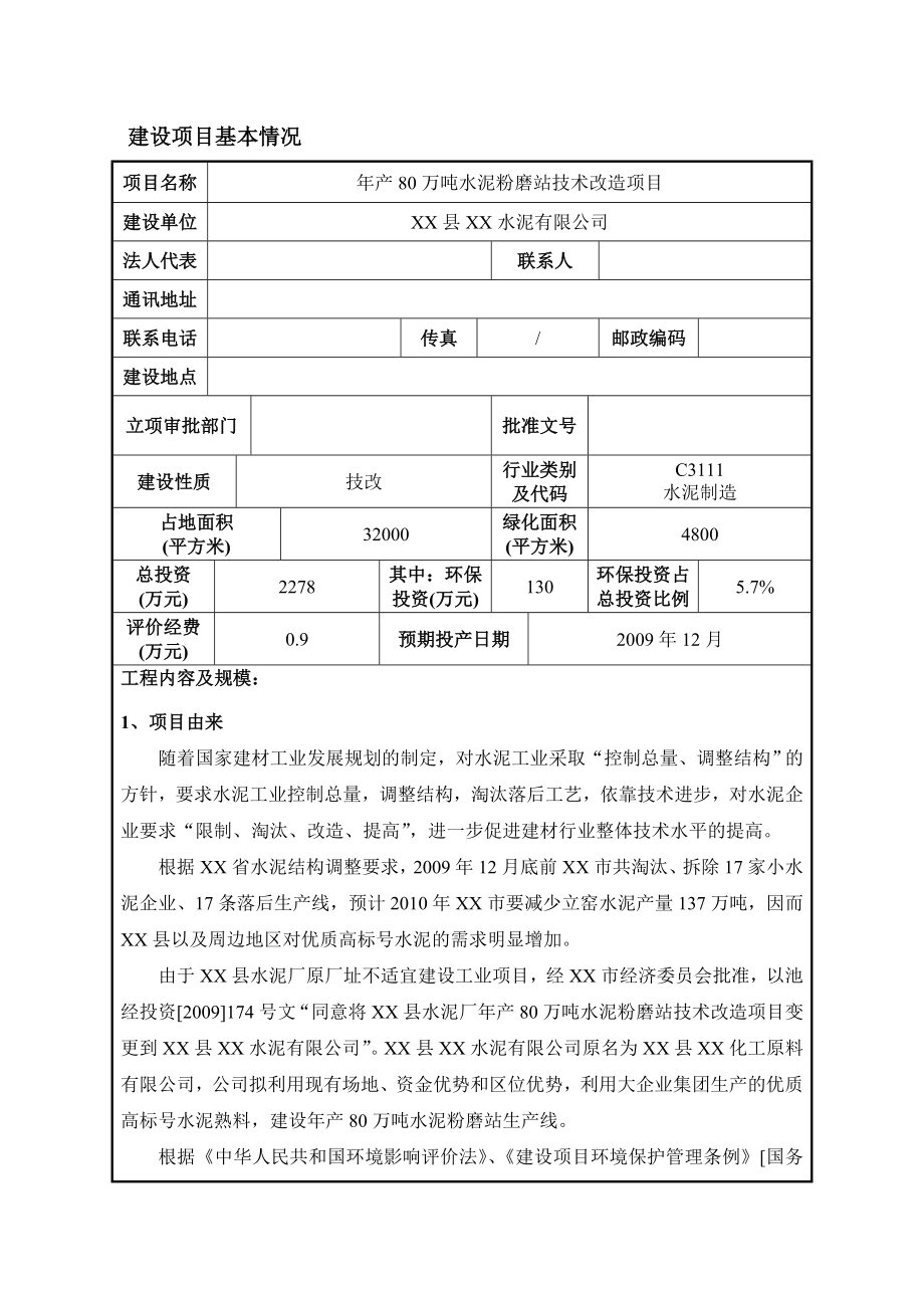 水泥粉磨站环评报告.doc_第2页