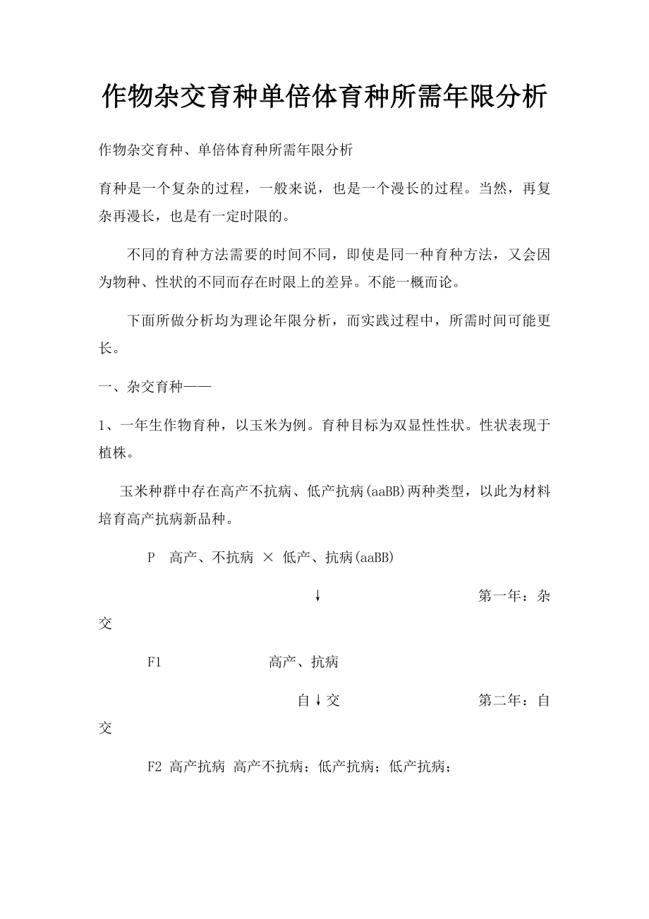 作物杂交育种单倍体育种所需年限分析.docx_第1页