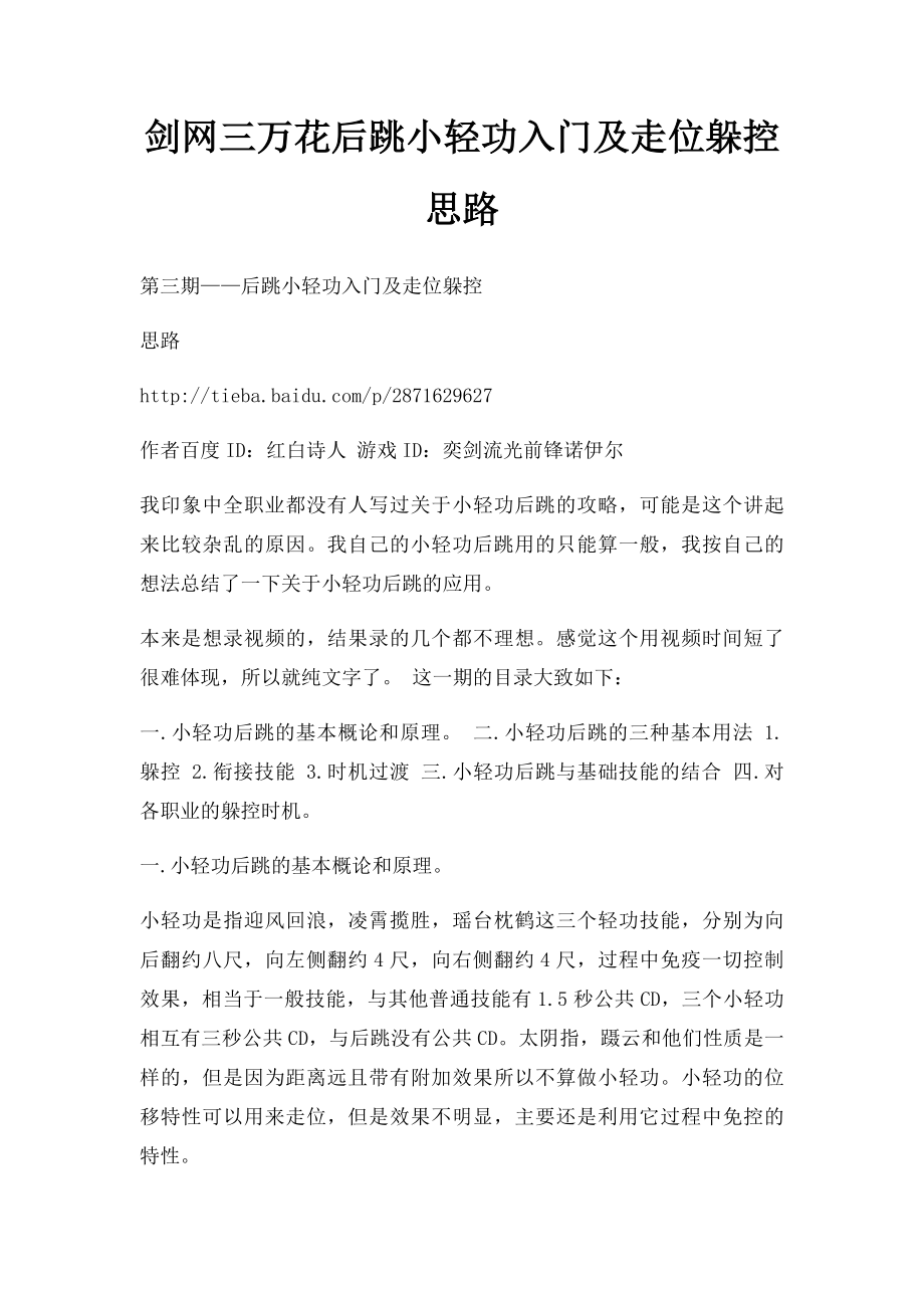 剑网三万花后跳小轻功入门及走位躲控思路.docx_第1页