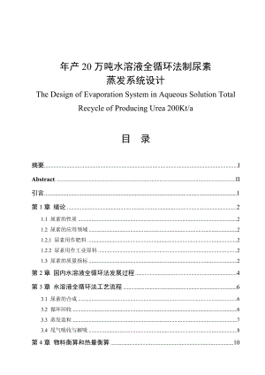 产20万吨水溶液全循环法制尿素蒸发系统设计毕业论文.doc