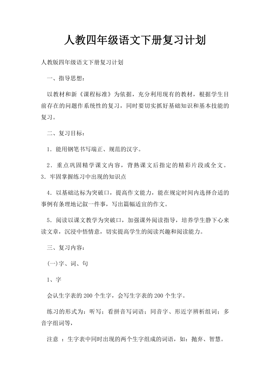 人教四年级语文下册复习计划.docx_第1页