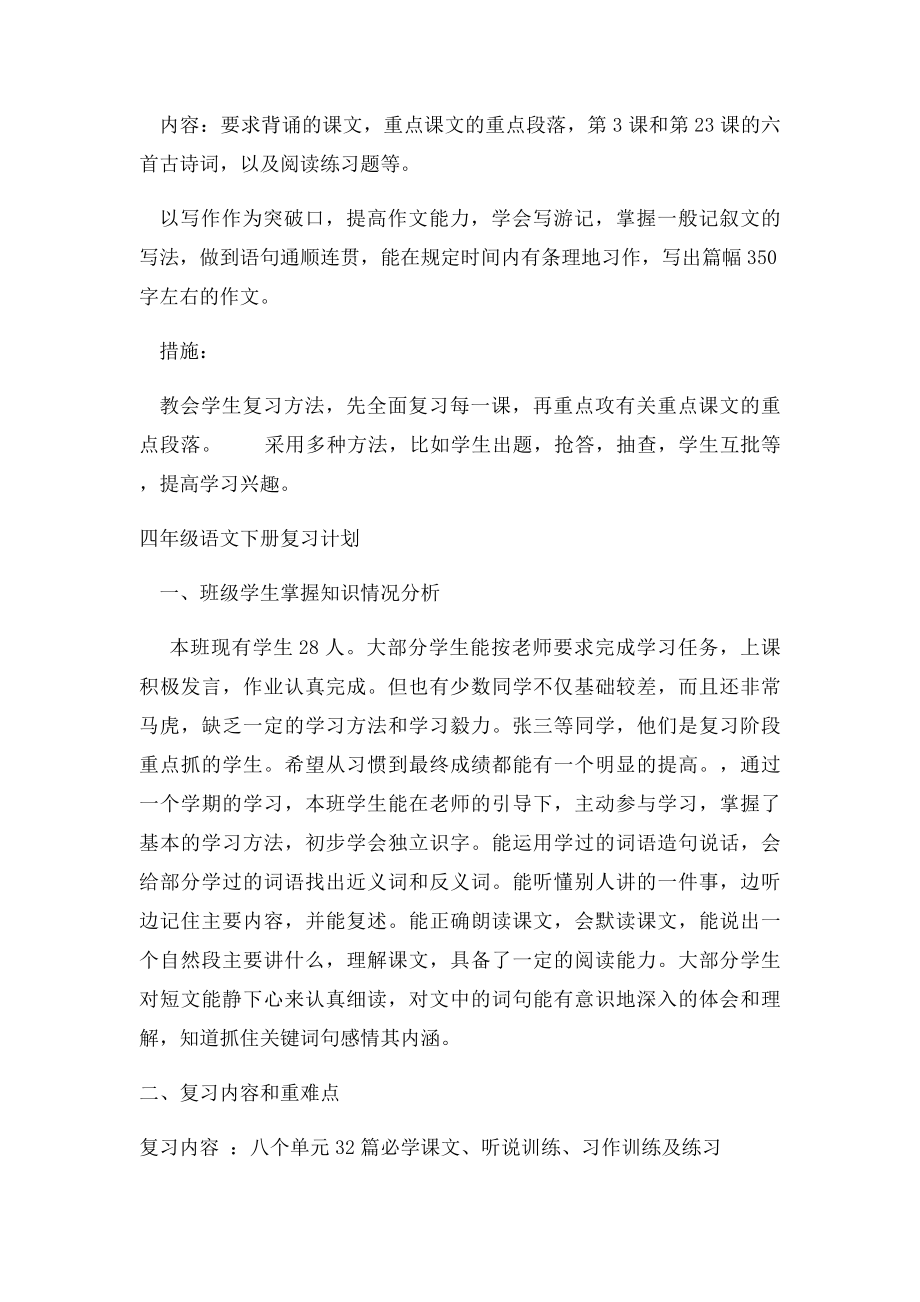 人教四年级语文下册复习计划.docx_第3页