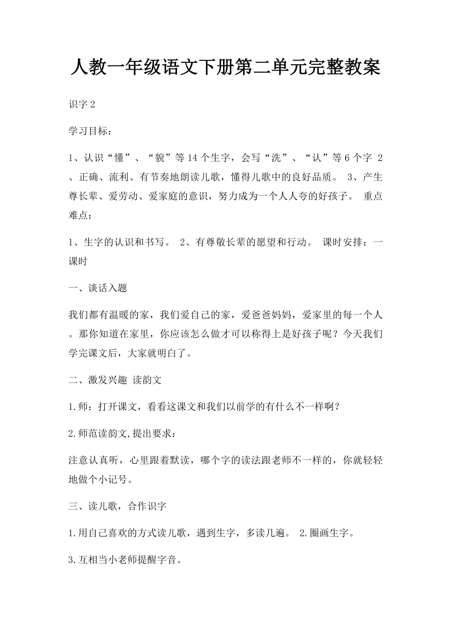 人教一年级语文下册第二单元完整教案.docx_第1页