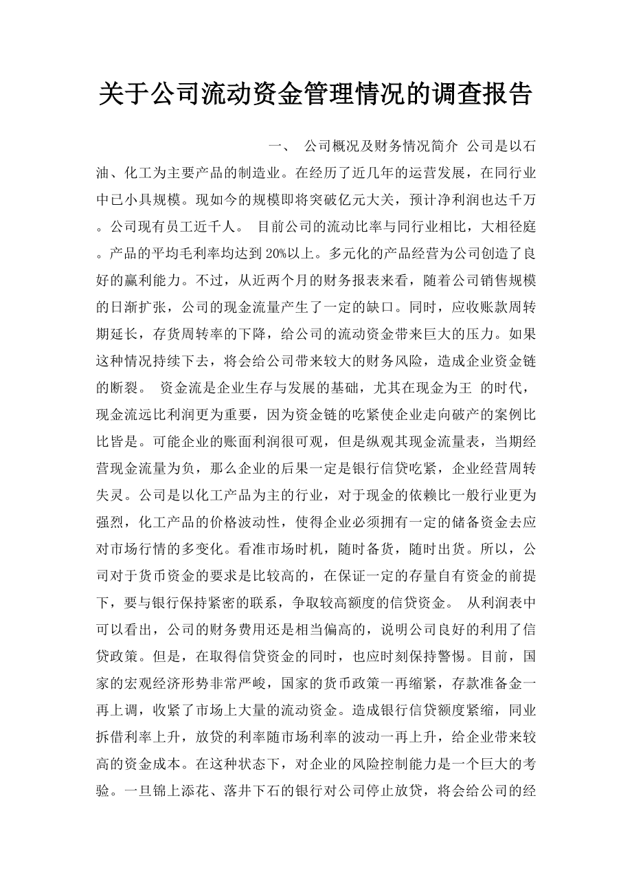 关于公司流动资金管理情况的调查报告.docx_第1页