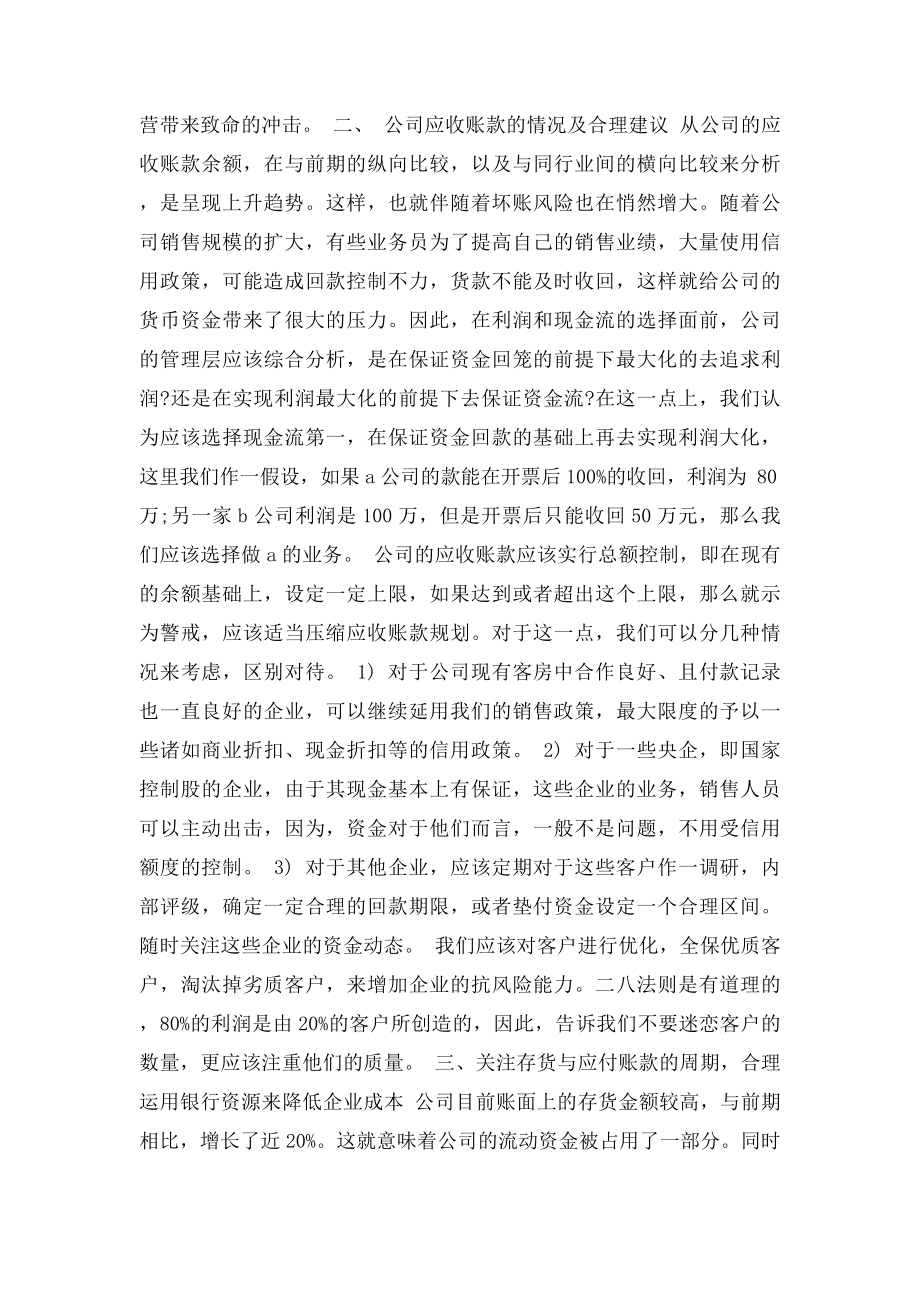 关于公司流动资金管理情况的调查报告.docx_第2页