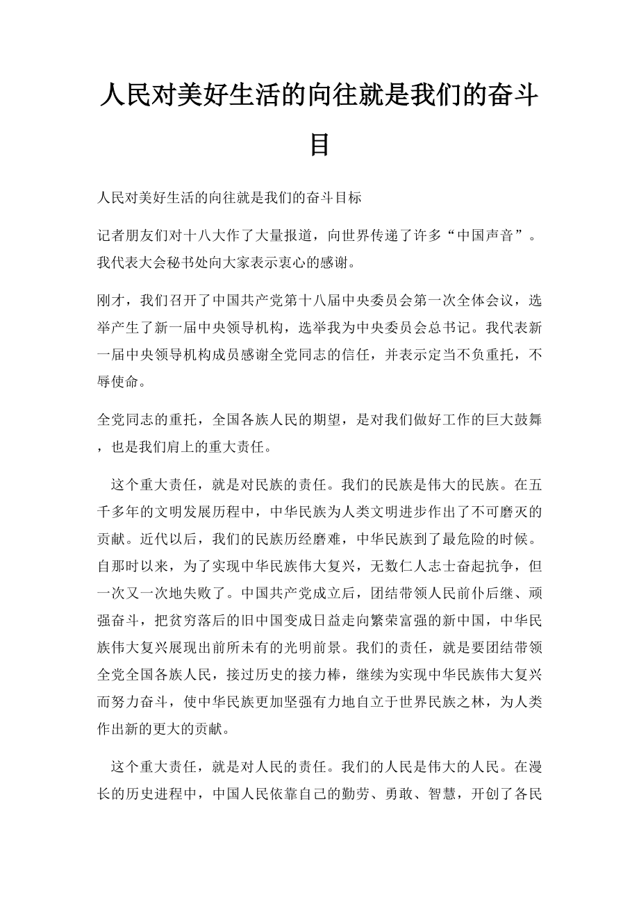 人民对美好生活的向往就是我们的奋斗目.docx_第1页