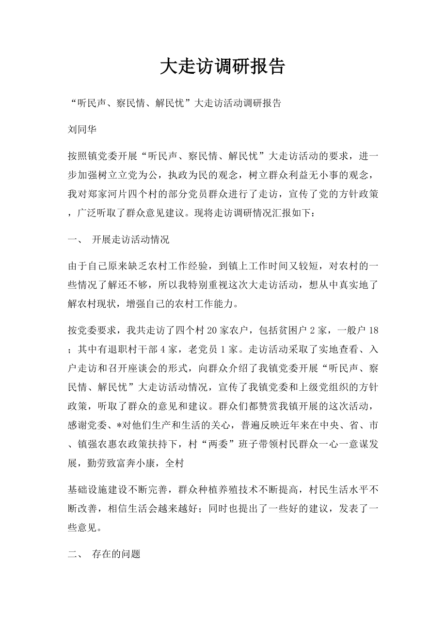 大走访调研报告.docx_第1页