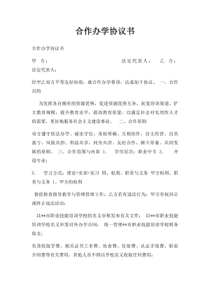 合作办学协议书(2).docx