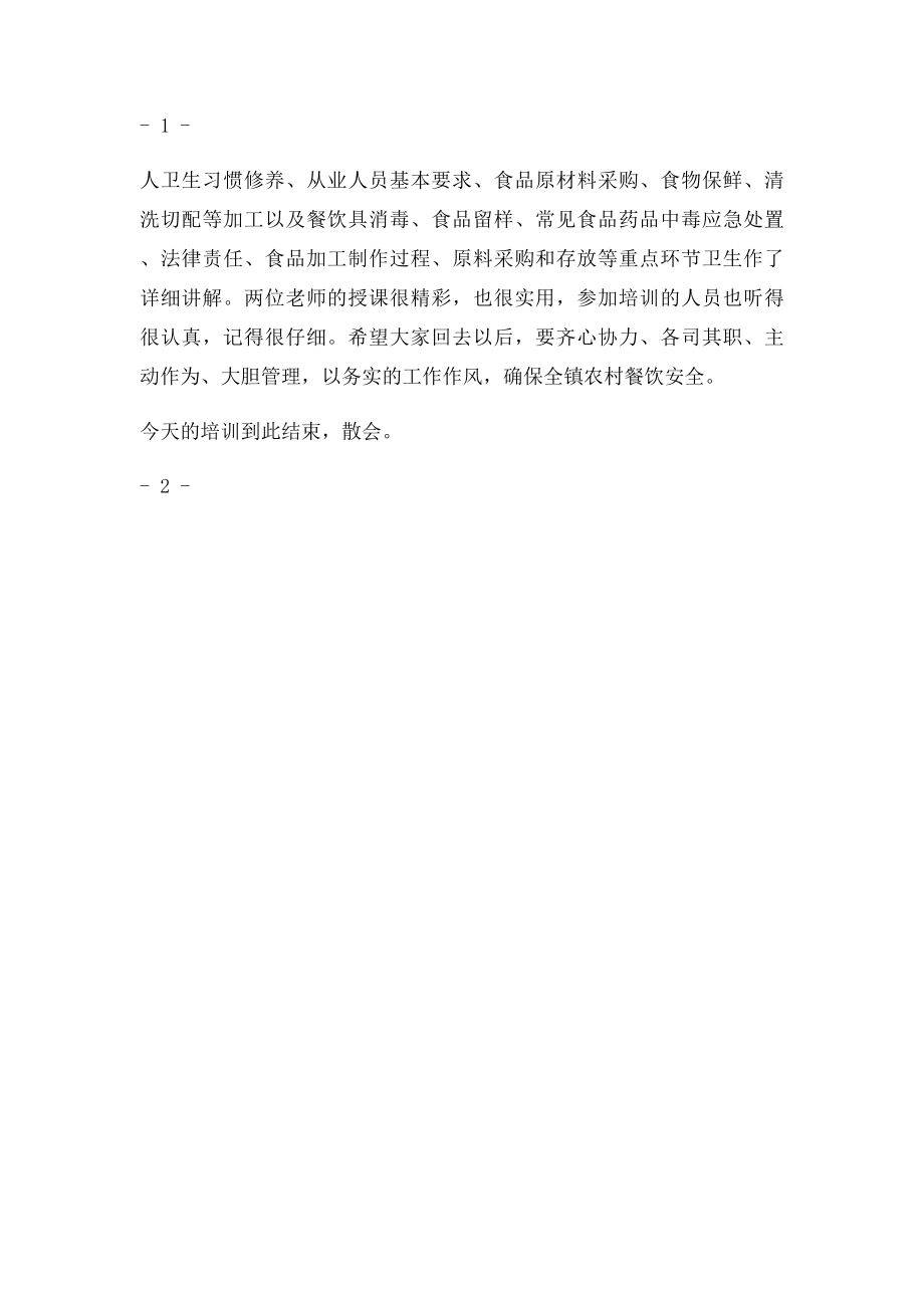 农村厨师培训主持词.docx_第2页