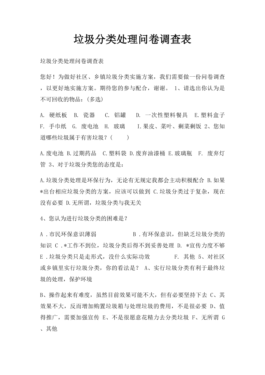 垃圾分类处理问卷调查表.docx_第1页