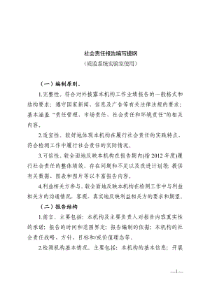 社会责任报告编写提纲.doc