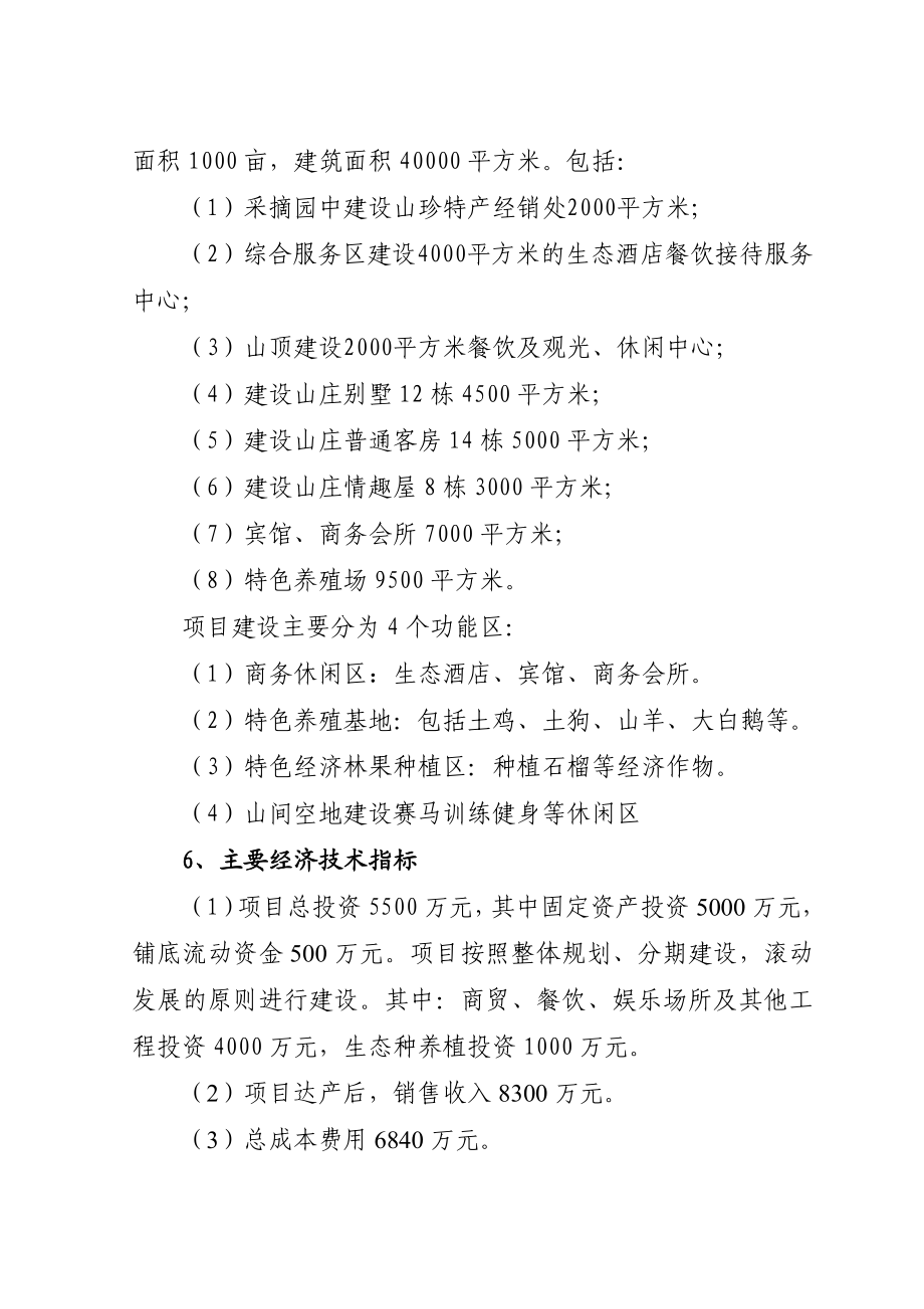 烈山南庄山庄生态休闲中心建设项目可行性研究报告.doc_第2页