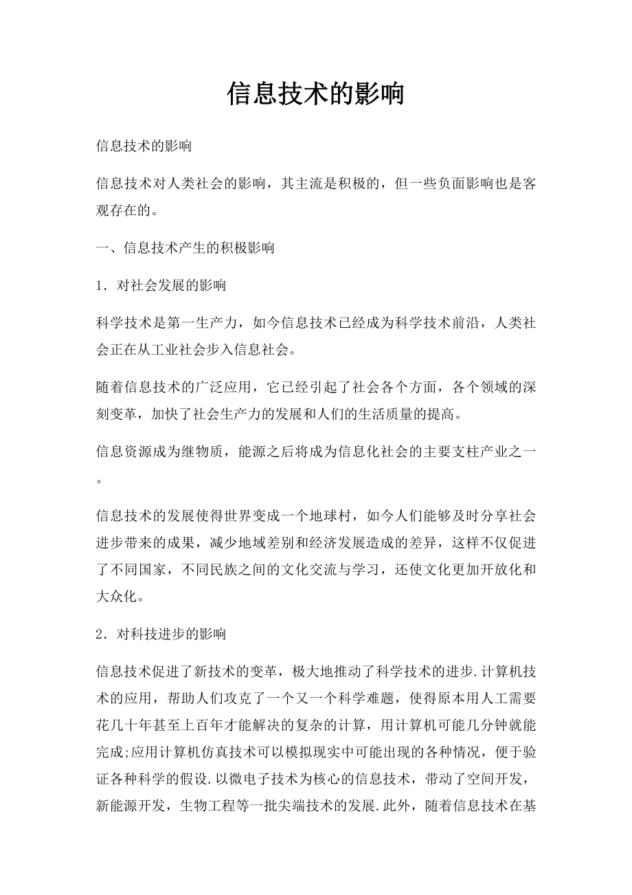 信息技术的影响.docx_第1页