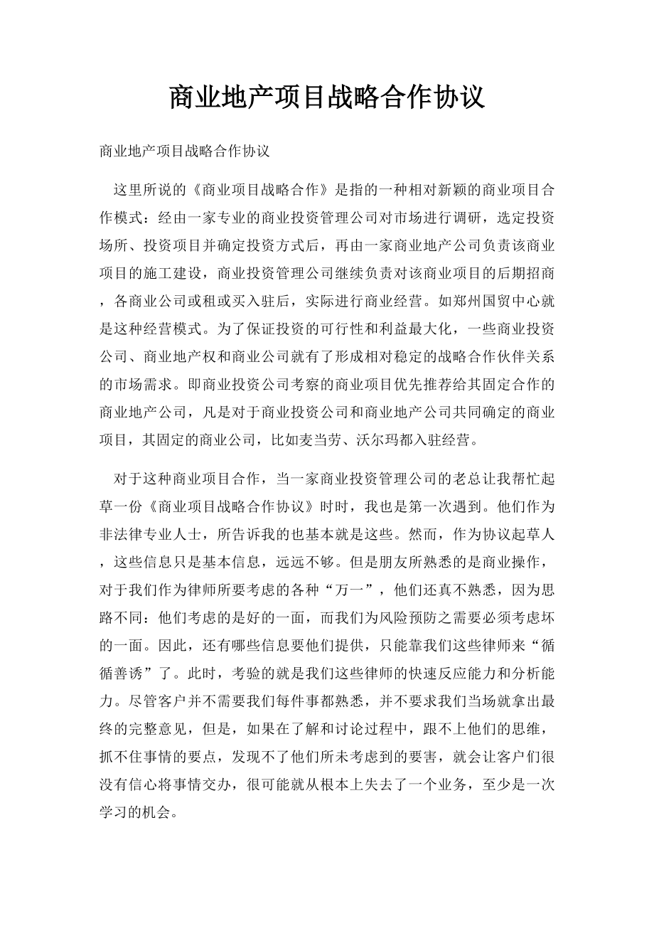 商业地产项目战略合作协议.docx_第1页