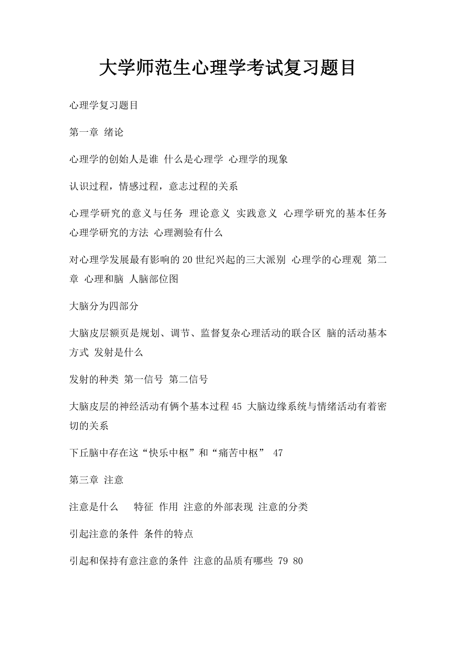 大学师范生心理学考试复习题目.docx_第1页