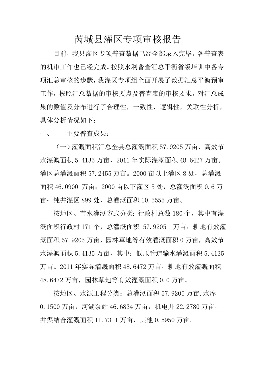 灌区专项审核报告.doc_第1页