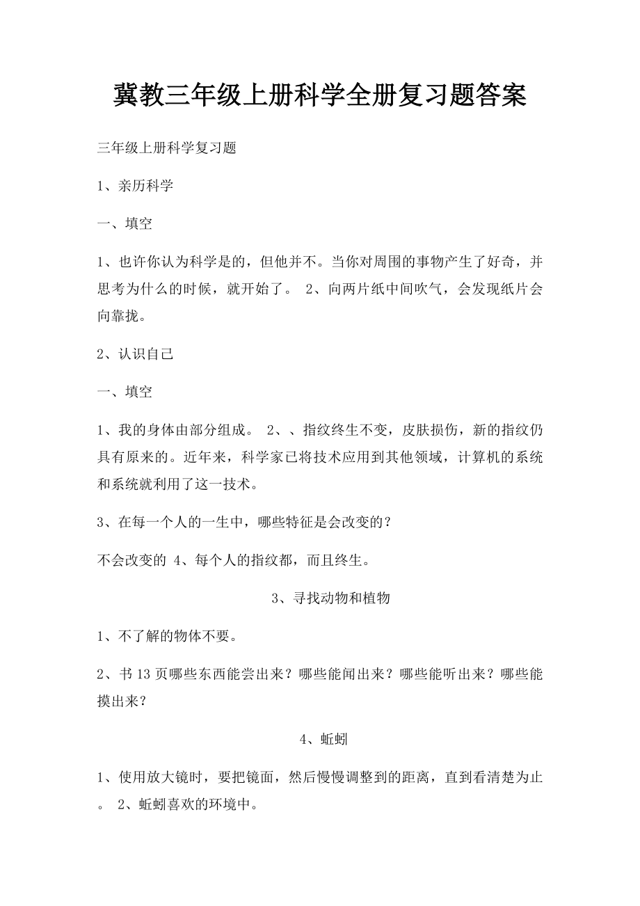 冀教三年级上册科学全册复习题答案.docx_第1页