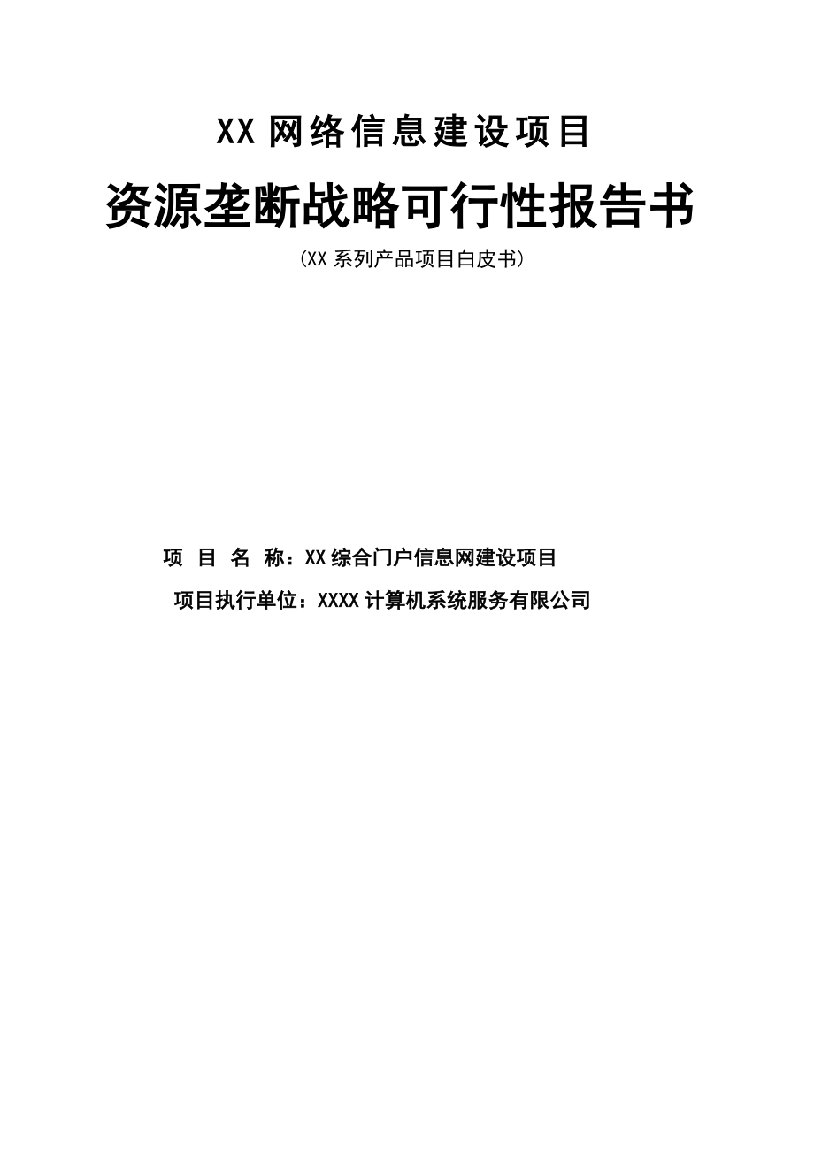 网络信息建设项目资源垄断战略可行性报告书.doc_第1页