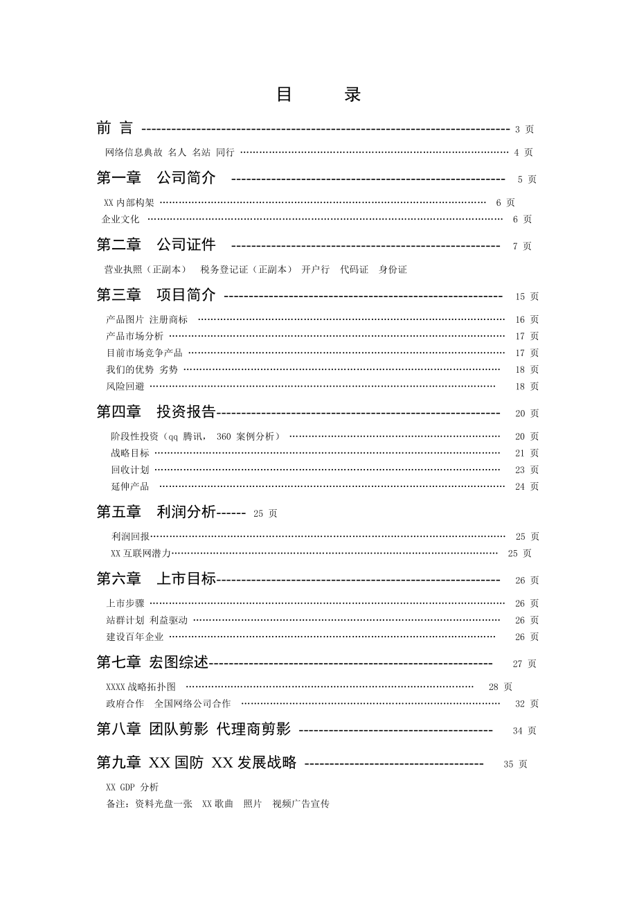 网络信息建设项目资源垄断战略可行性报告书.doc_第2页