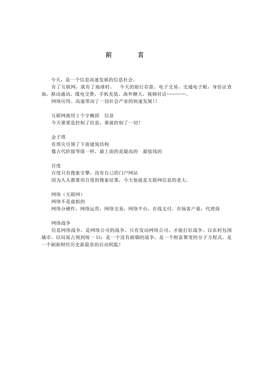 网络信息建设项目资源垄断战略可行性报告书.doc_第3页