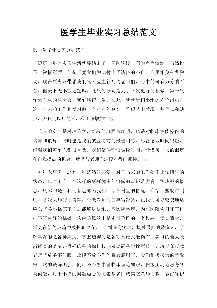 医学生毕业实习总结范文(1).docx_第1页