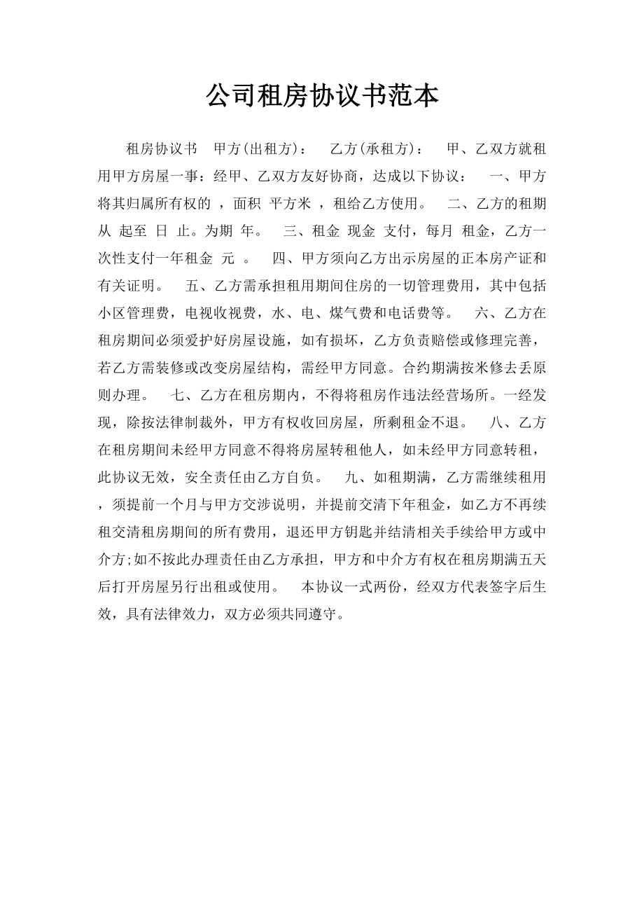 公司租房协议书范本.docx_第1页