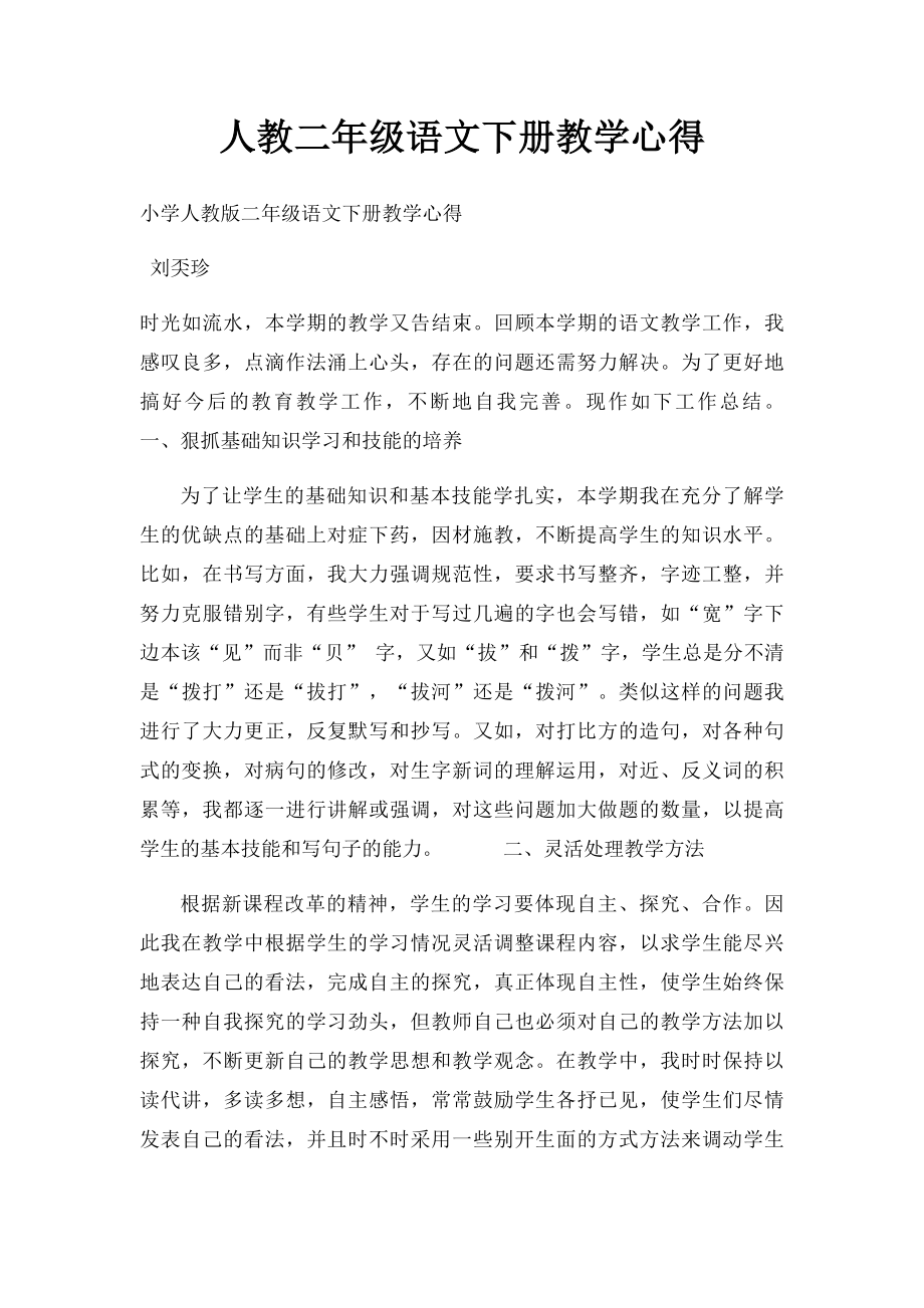 人教二年级语文下册教学心得.docx_第1页