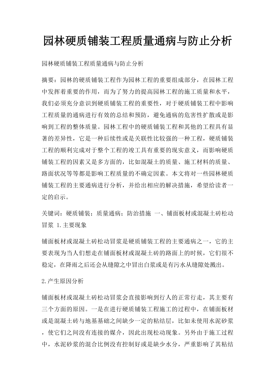 园林硬质铺装工程质量通病与防止分析.docx_第1页