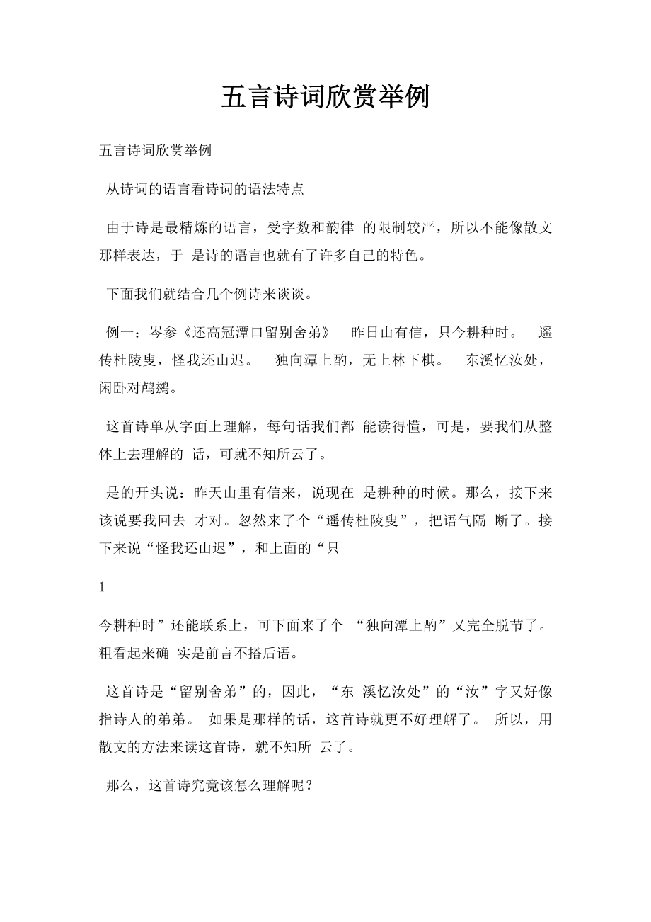 五言诗词欣赏举例.docx_第1页