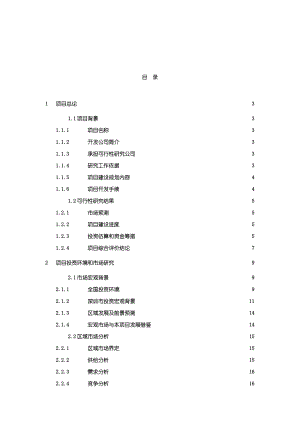 深圳某地块立项可行性研究报告.doc