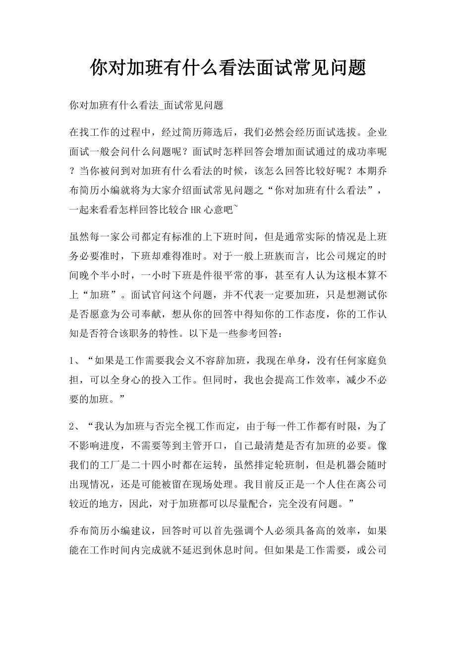 你对加班有什么看法面试常见问题.docx_第1页