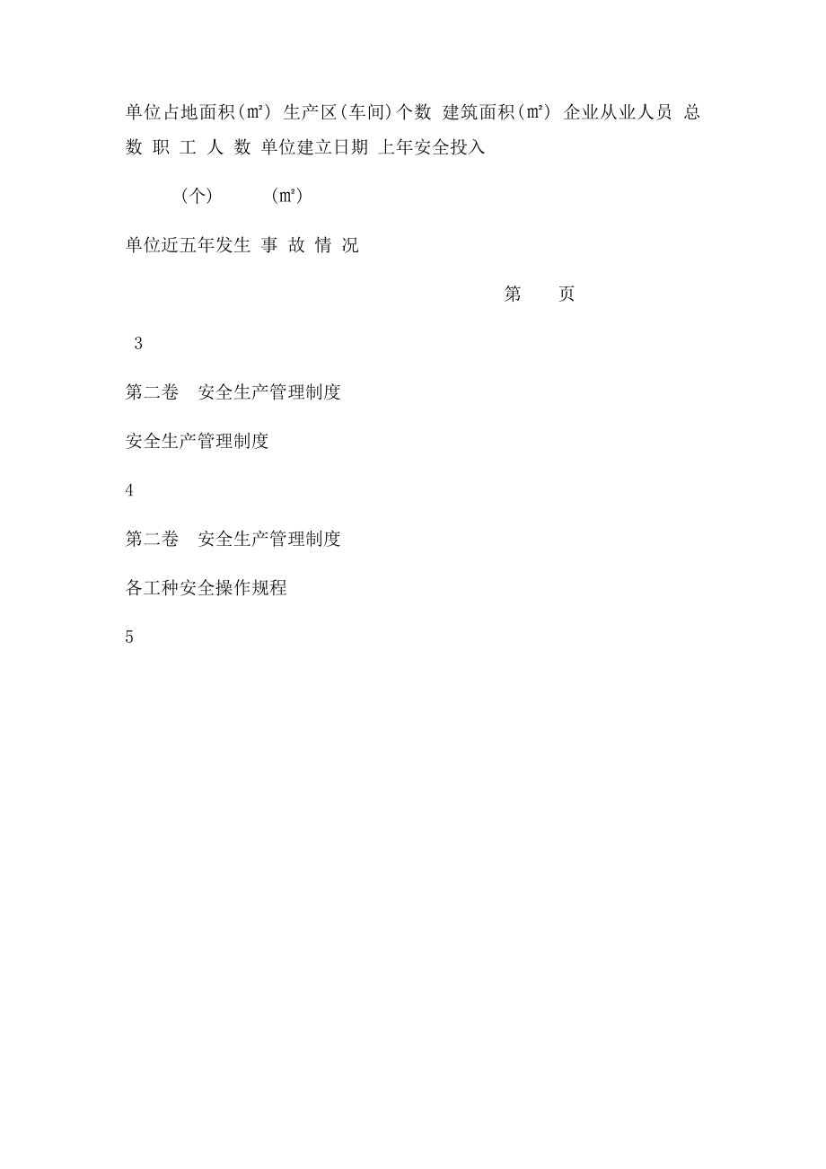 企业安全生产管理制度.docx_第3页