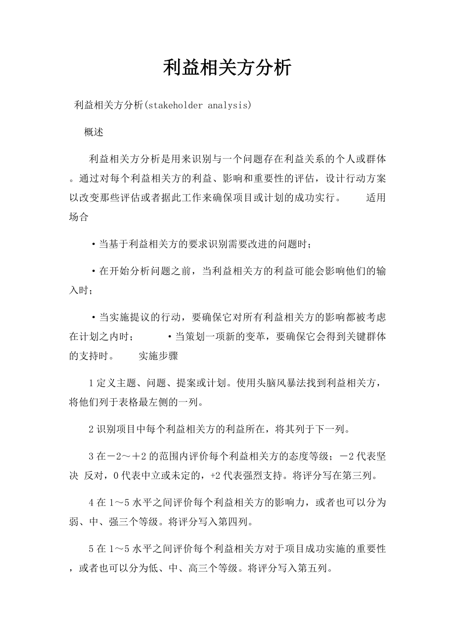 利益相关方分析.docx_第1页