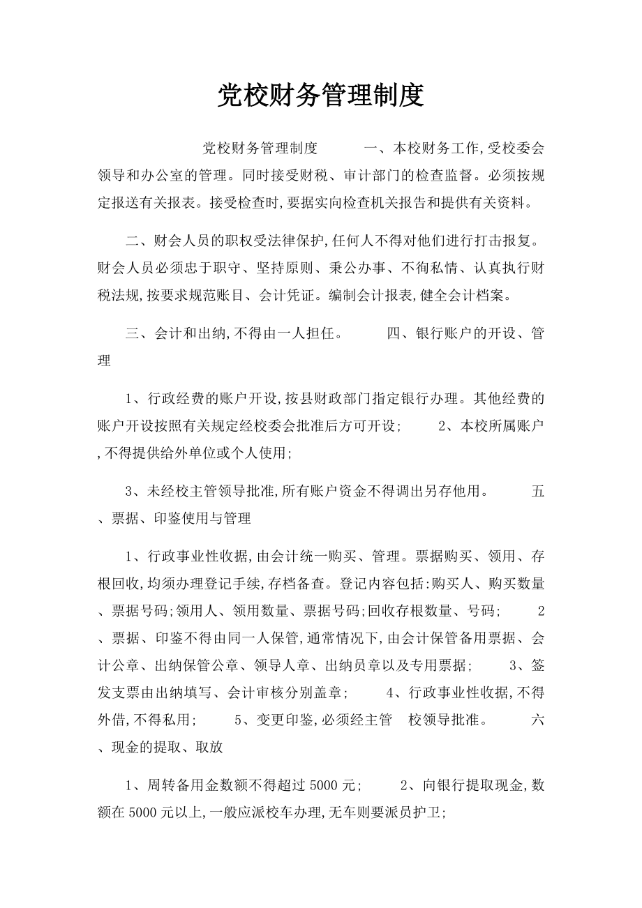 党校财务管理制度.docx_第1页