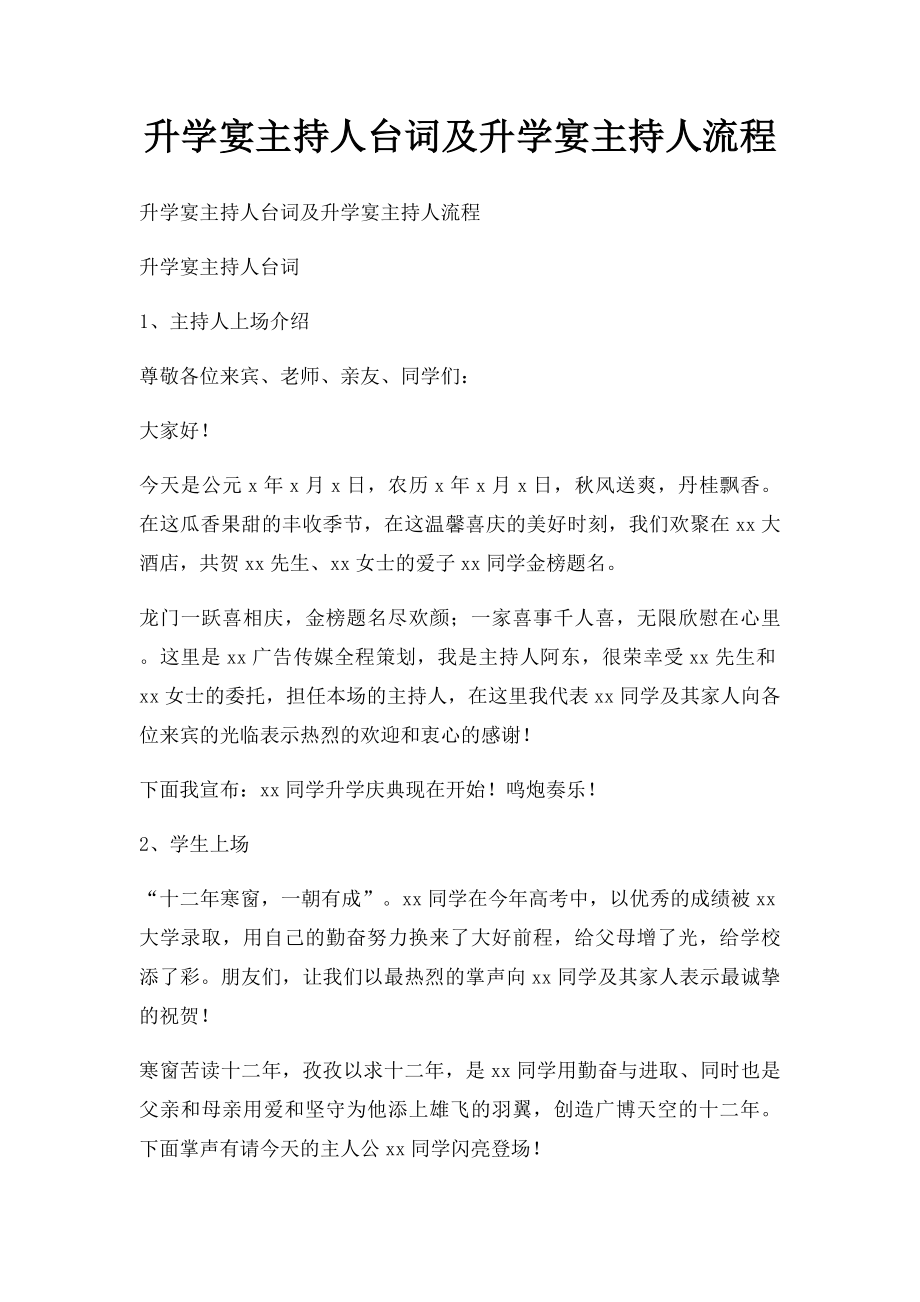 升学宴主持人台词及升学宴主持人流程.docx_第1页