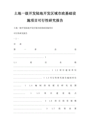 土地一级开发陆地开发区域市政基础设施项目可行性研究报告.docx