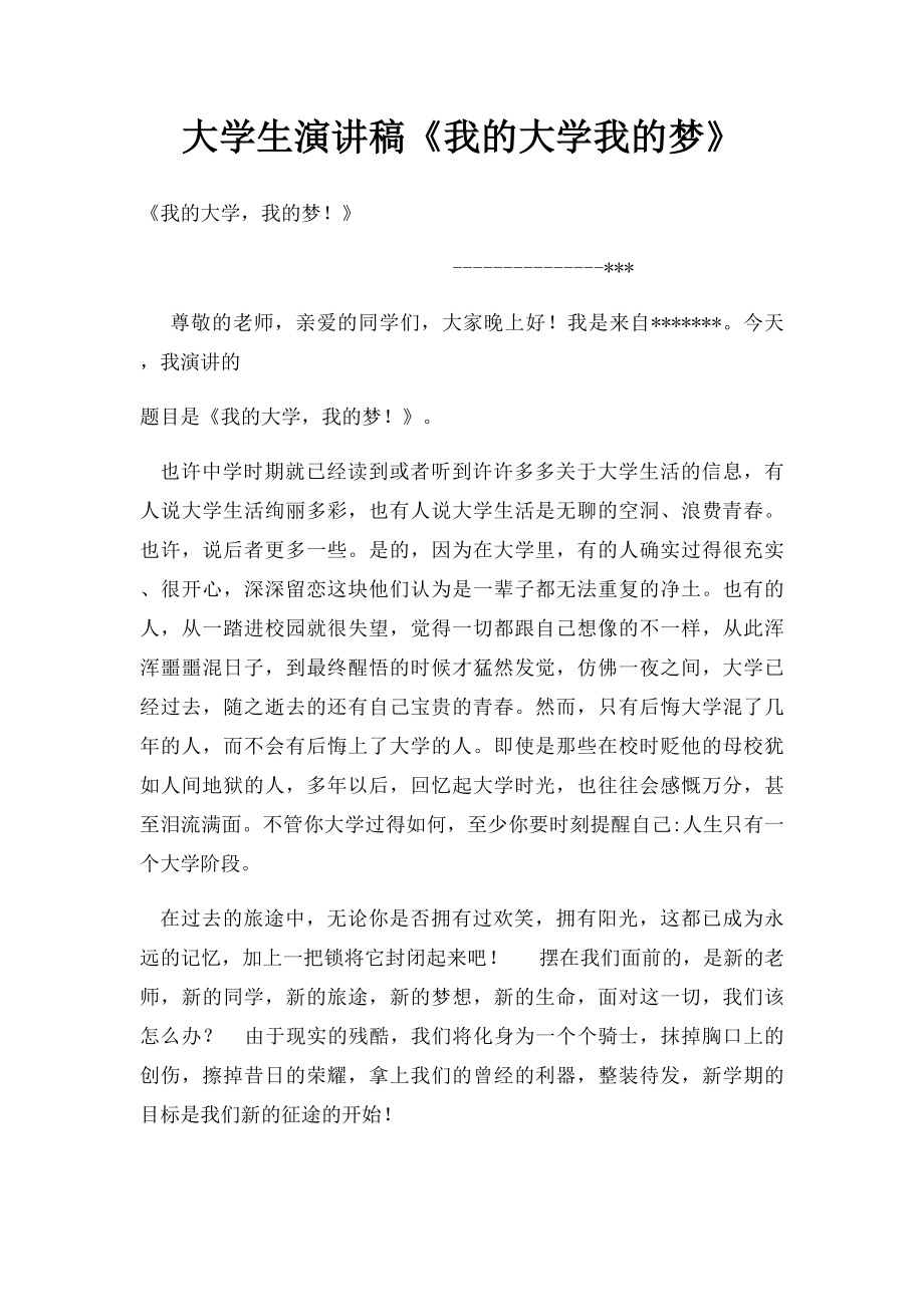 大学生演讲稿《我的大学我的梦》.docx_第1页