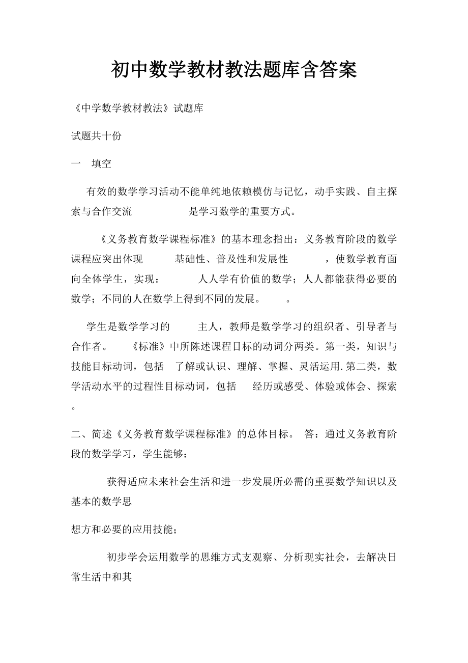 初中数学教材教法题库含答案.docx_第1页