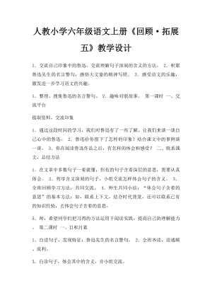 人教小学六年级语文上册《回顾·拓展五》教学设计.docx