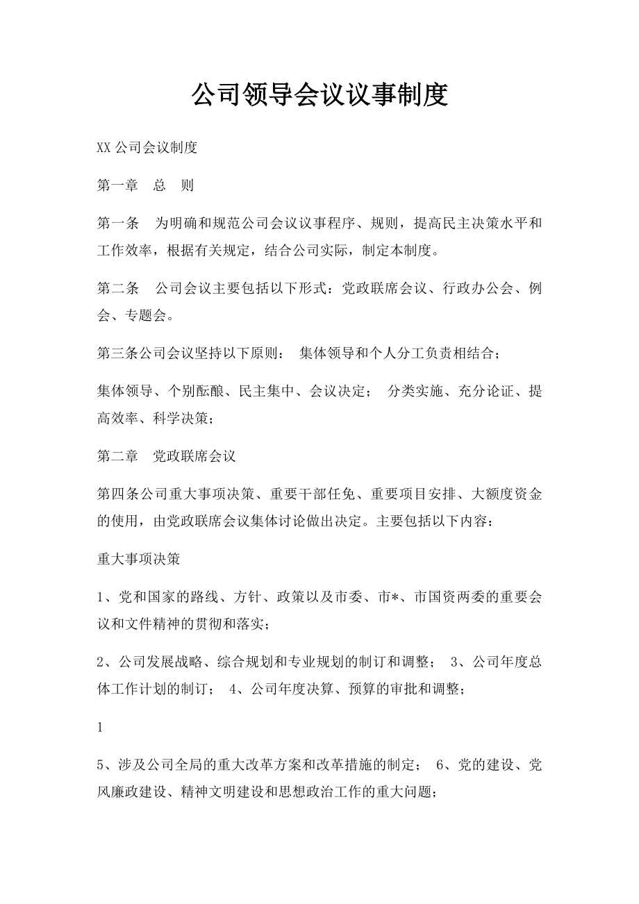 公司领导会议议事制度.docx_第1页