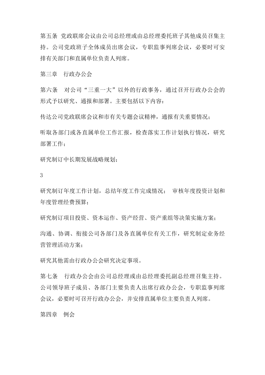 公司领导会议议事制度.docx_第3页