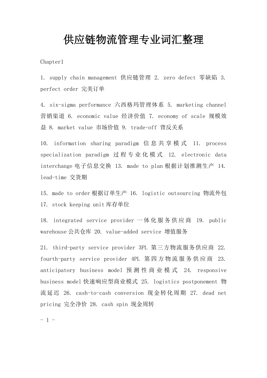 供应链物流管理专业词汇整理.docx_第1页