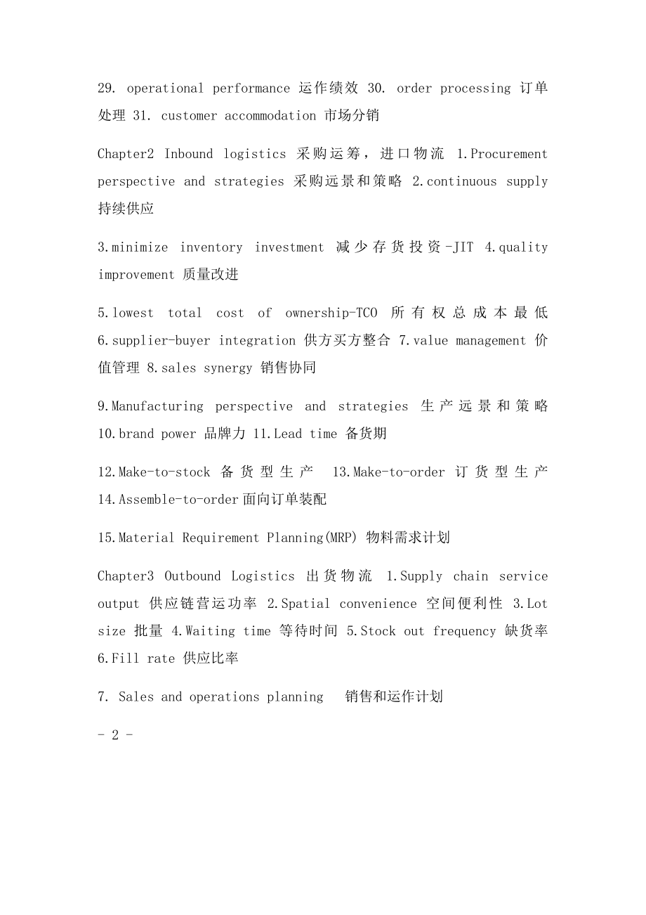 供应链物流管理专业词汇整理.docx_第2页