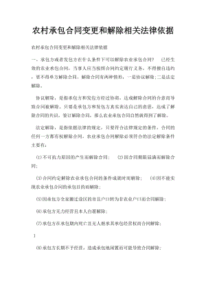 农村承包合同变更和解除相关法律依据.docx