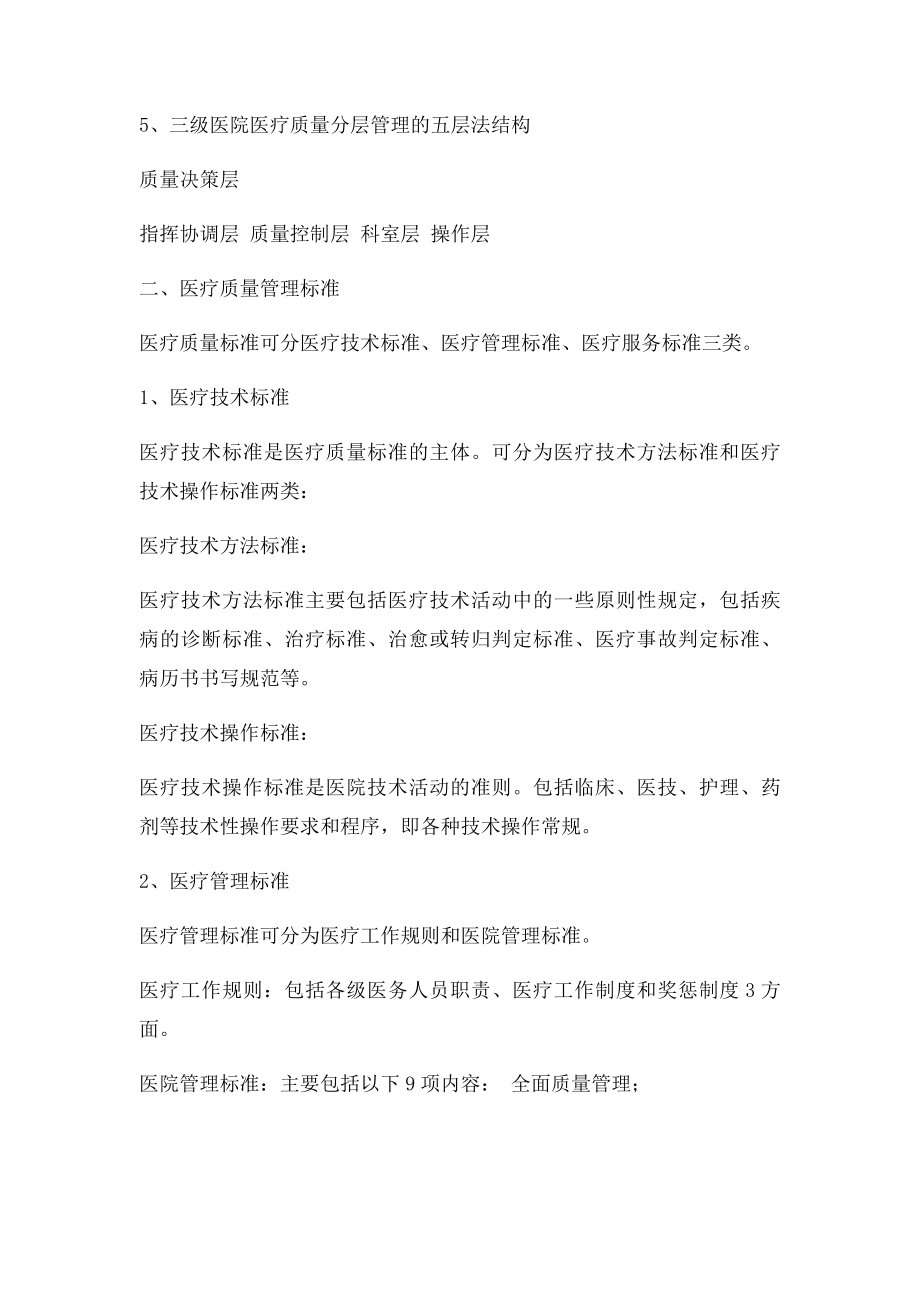 医疗质量管理与控制基础知识.docx_第2页